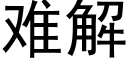 难解 (黑体矢量字库)