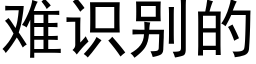 难识别的 (黑体矢量字库)