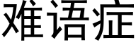 难语症 (黑体矢量字库)