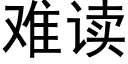 难读 (黑体矢量字库)