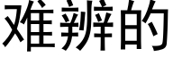 难辨的 (黑体矢量字库)