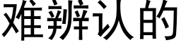 难辨认的 (黑体矢量字库)