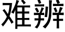 难辨 (黑体矢量字库)