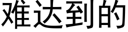 难达到的 (黑体矢量字库)