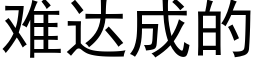 难达成的 (黑体矢量字库)