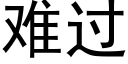 难过 (黑体矢量字库)