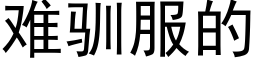 难驯服的 (黑体矢量字库)