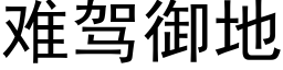 难驾御地 (黑体矢量字库)