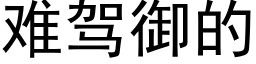 难驾御的 (黑体矢量字库)