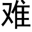 难 (黑体矢量字库)