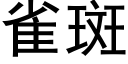 雀斑 (黑体矢量字库)