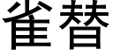 雀替 (黑体矢量字库)