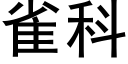 雀科 (黑体矢量字库)