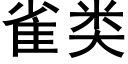 雀类 (黑体矢量字库)