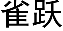 雀躍 (黑體矢量字庫)