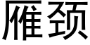 雁颈 (黑体矢量字库)