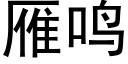 雁鳴 (黑體矢量字庫)