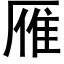 雁 (黑体矢量字库)