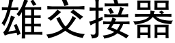 雄交接器 (黑体矢量字库)