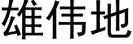 雄偉地 (黑體矢量字庫)