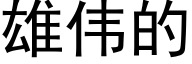 雄偉的 (黑體矢量字庫)