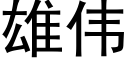 雄偉 (黑體矢量字庫)