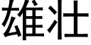 雄壯 (黑體矢量字庫)