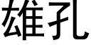 雄孔 (黑體矢量字庫)