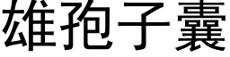 雄孢子囊 (黑體矢量字庫)