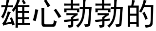 雄心勃勃的 (黑体矢量字库)