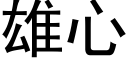 雄心 (黑體矢量字庫)