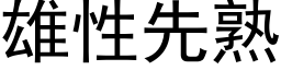 雄性先熟 (黑體矢量字庫)