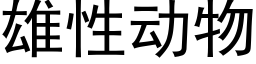 雄性動物 (黑體矢量字庫)