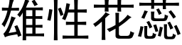 雄性花蕊 (黑體矢量字庫)