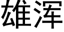 雄浑 (黑体矢量字库)