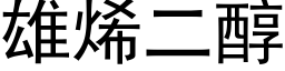 雄烯二醇 (黑體矢量字庫)