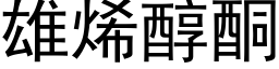 雄烯醇酮 (黑体矢量字库)