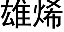 雄烯 (黑体矢量字库)