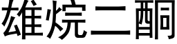 雄烷二酮 (黑体矢量字库)