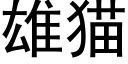 雄貓 (黑體矢量字庫)