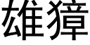 雄獐 (黑体矢量字库)