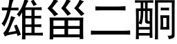 雄甾二酮 (黑體矢量字庫)