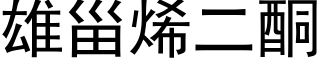 雄甾烯二酮 (黑体矢量字库)