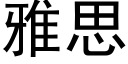 雅思 (黑体矢量字库)