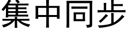 集中同步 (黑體矢量字庫)