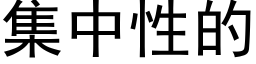 集中性的 (黑体矢量字库)