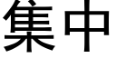 集中 (黑体矢量字库)