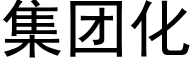 集团化 (黑体矢量字库)