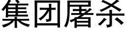 集團屠殺 (黑體矢量字庫)