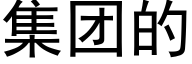 集团的 (黑体矢量字库)